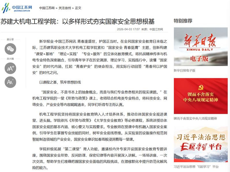 【中国江苏网】苏建大机电工程学院：以多样形式夯实国家安全思想根基